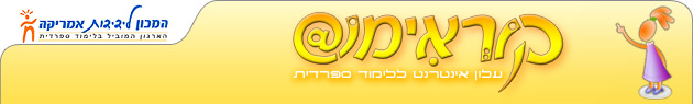 קוראימוס - עלון אינטרנט ללימוד ספרדית